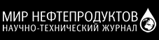 Мир нефтепродуктов. Научно-технический журнал